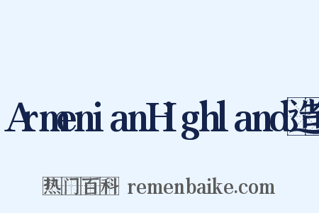 ArmenianHighland造句是什么意思的图片